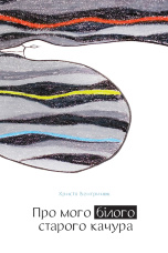 Про мого білого старого качура