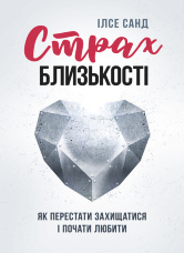 Страх близькості: як перестати захищатися і почати любити