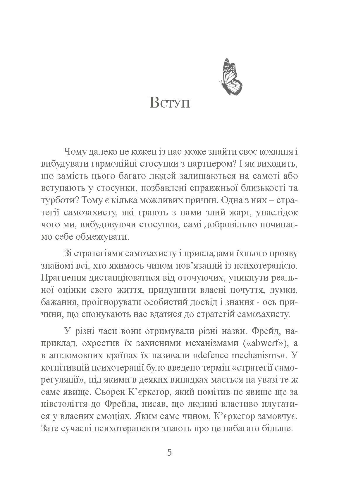 Страх близькості: як перестати захищатися і почати любити. Автор — Ілсе Санд. 