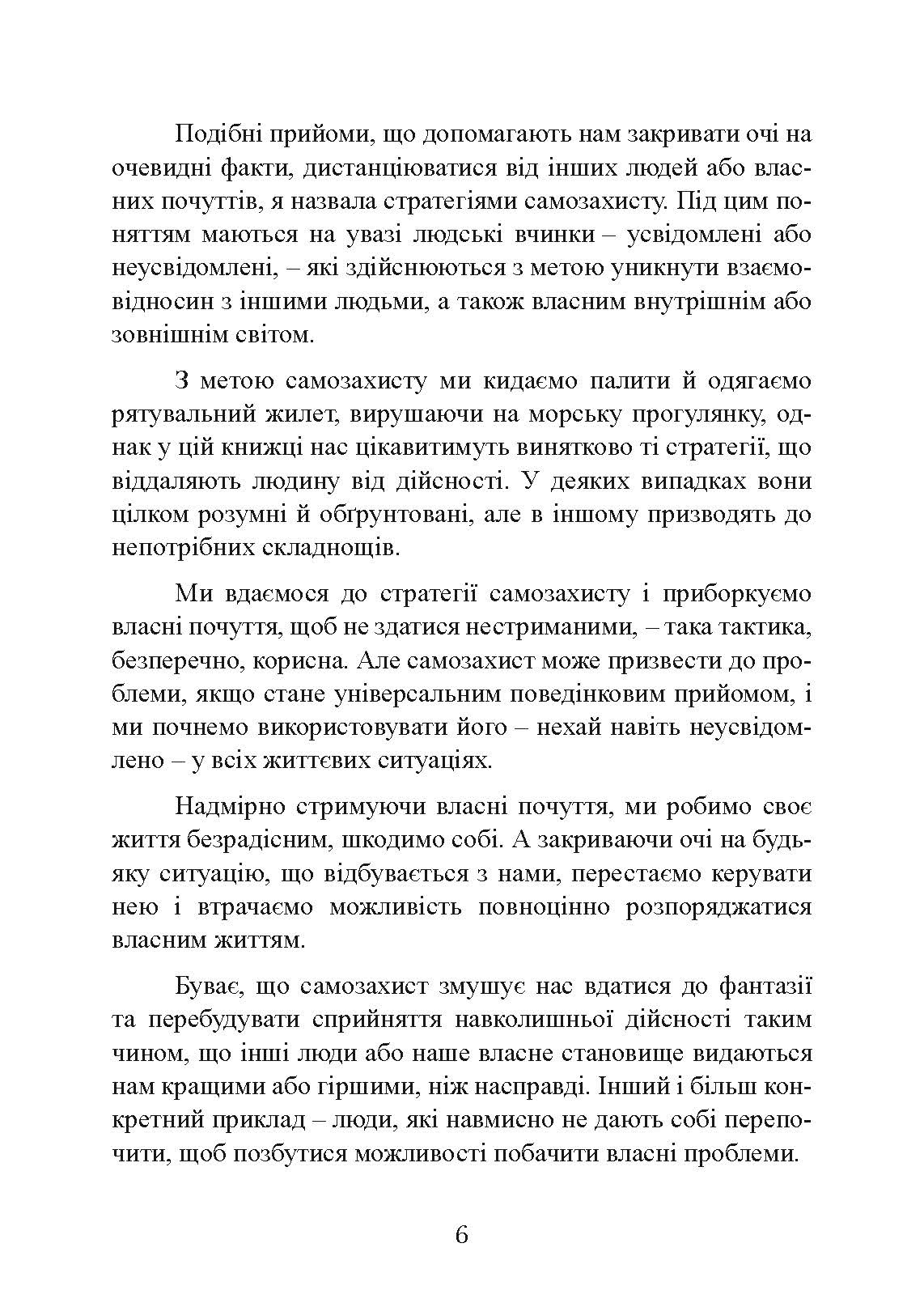 Страх близькості: як перестати захищатися і почати любити. Автор — Ілсе Санд. 