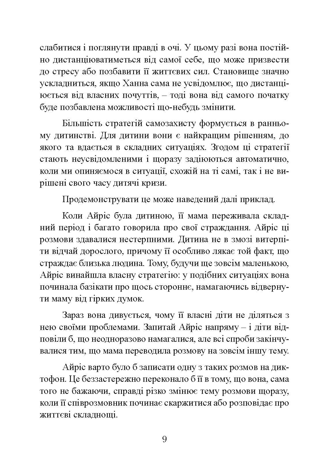 Страх близькості: як перестати захищатися і почати любити. Автор — Ілсе Санд. 