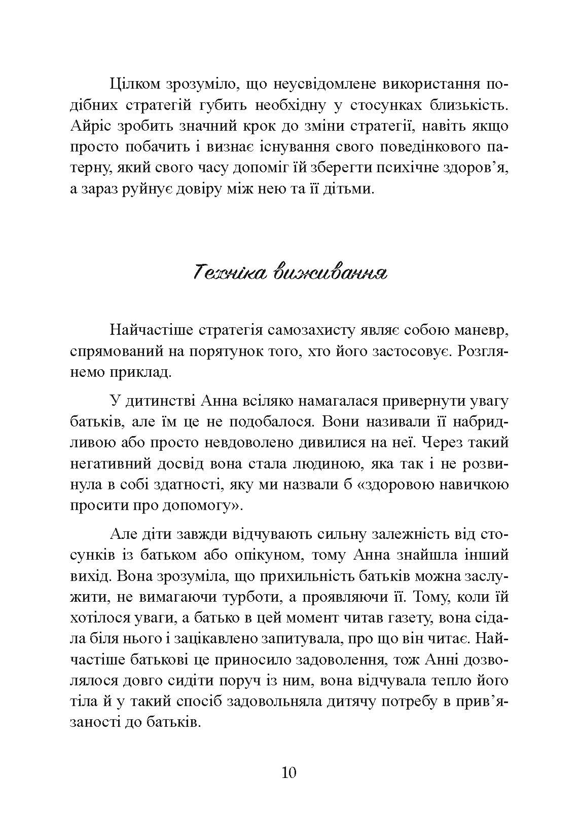 Страх близькості: як перестати захищатися і почати любити. Автор — Ілсе Санд. 