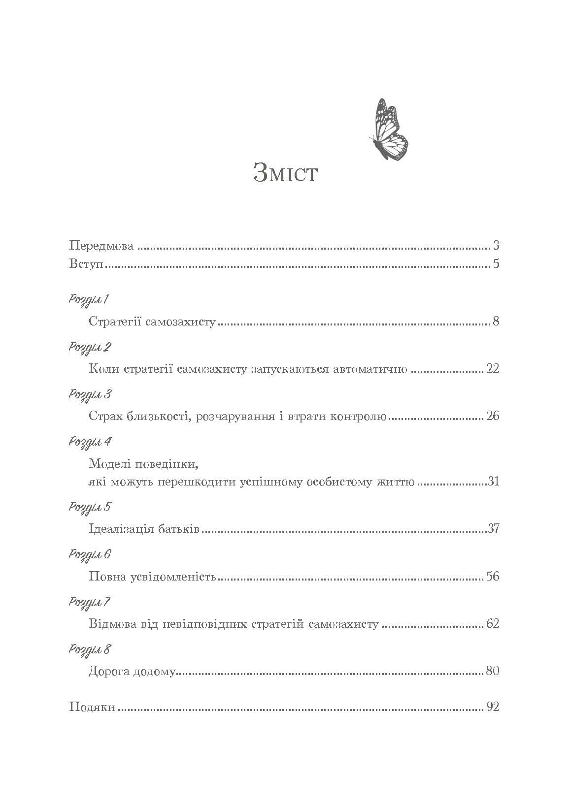 Страх близькості: як перестати захищатися і почати любити. Автор — Ілсе Санд. 