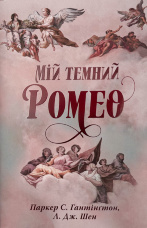 Мій темний Ромео