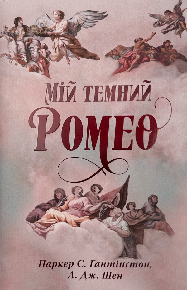 Мій темний Ромео