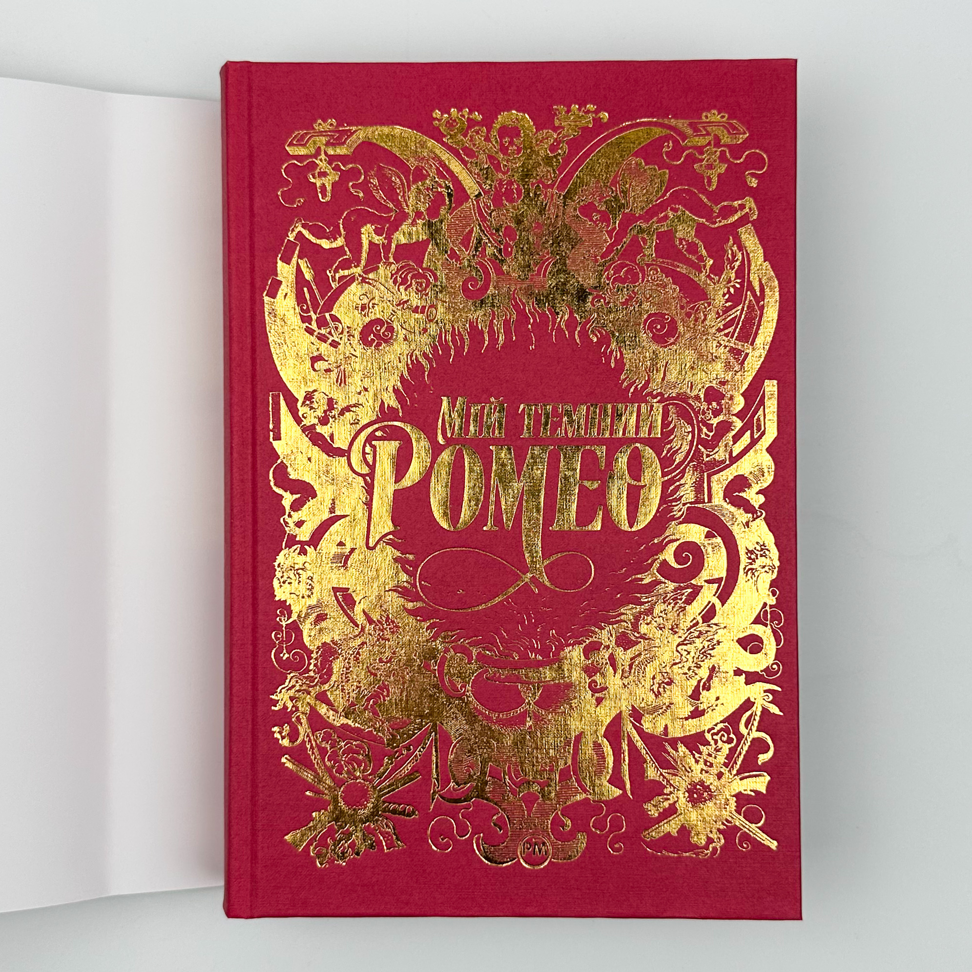 Мій темний Ромео. Автор — Л. Дж. Шен. 