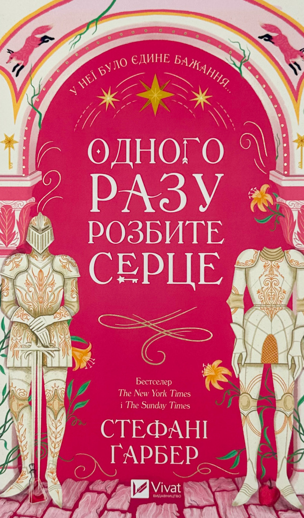 Одного разу розбите серце