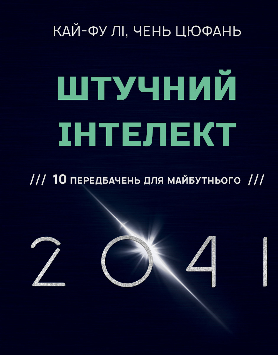 Штучний інтелект 2041: 10 передбачень для майбутнього