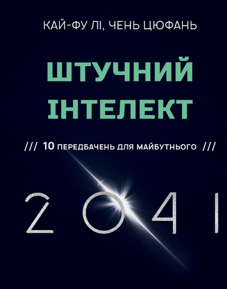 Штучний інтелект 2041: 10 передбачень для майбутнього. Автор — Чень Цюфань, Кай-Фу Лі