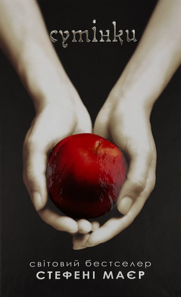 

Сутінки. Книга 1