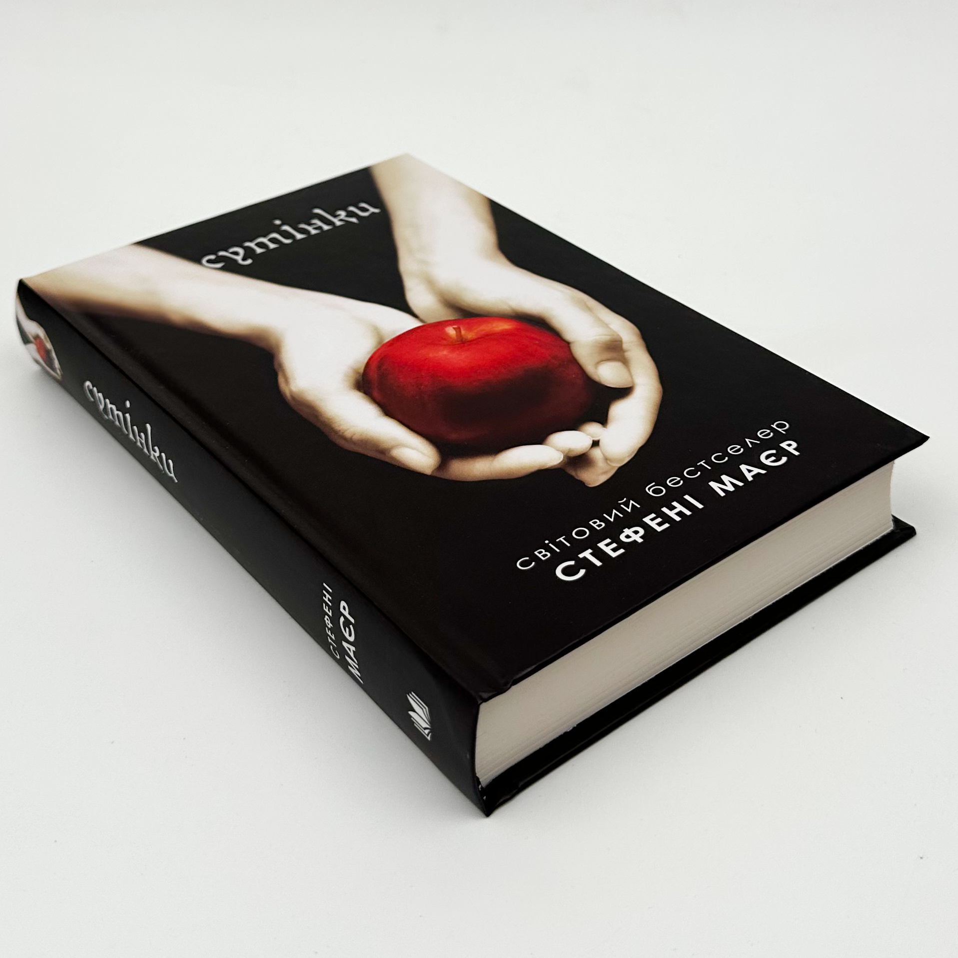 Сутінки. Книга 1