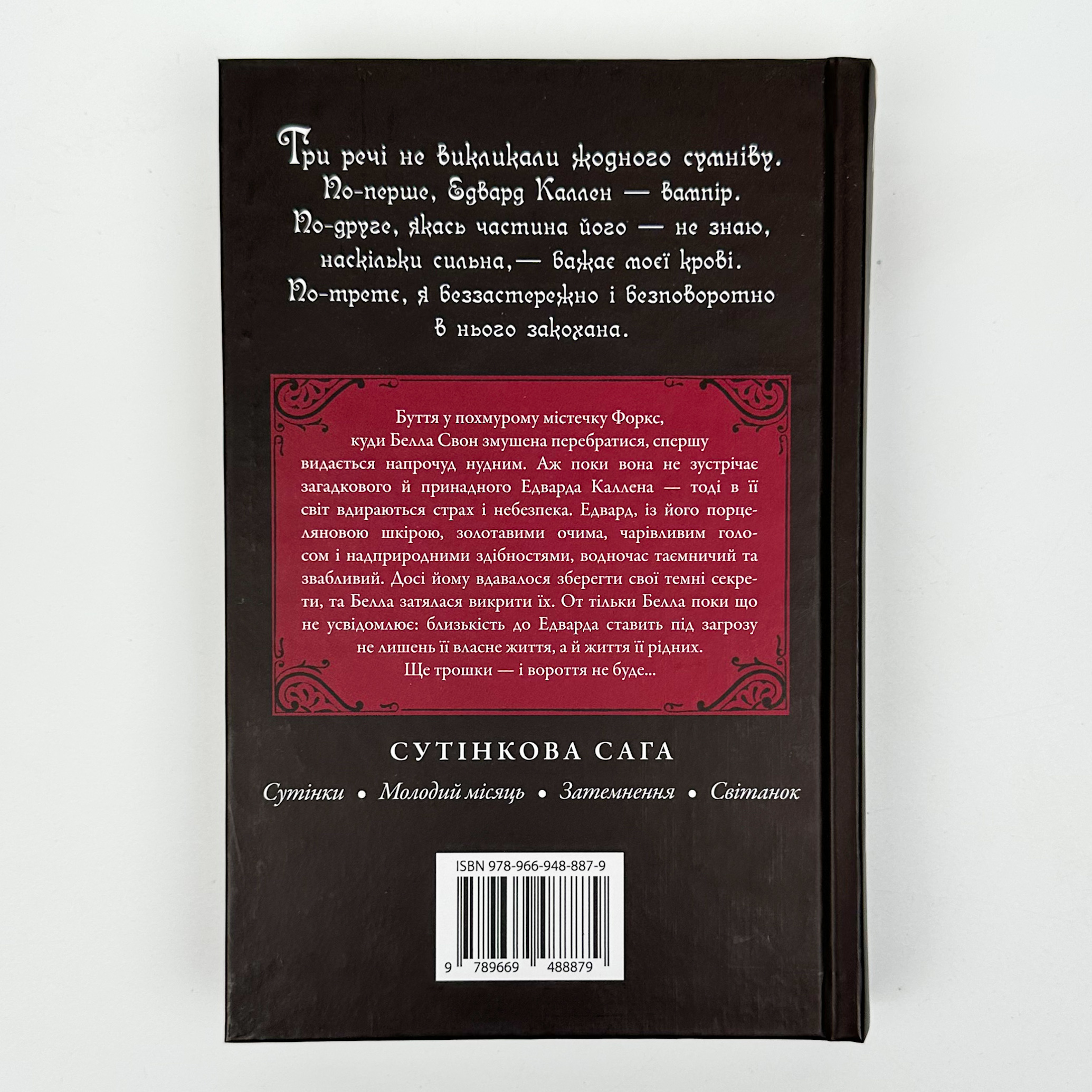 Сутінки. Книга 1. Автор — Стефані Майєр. 