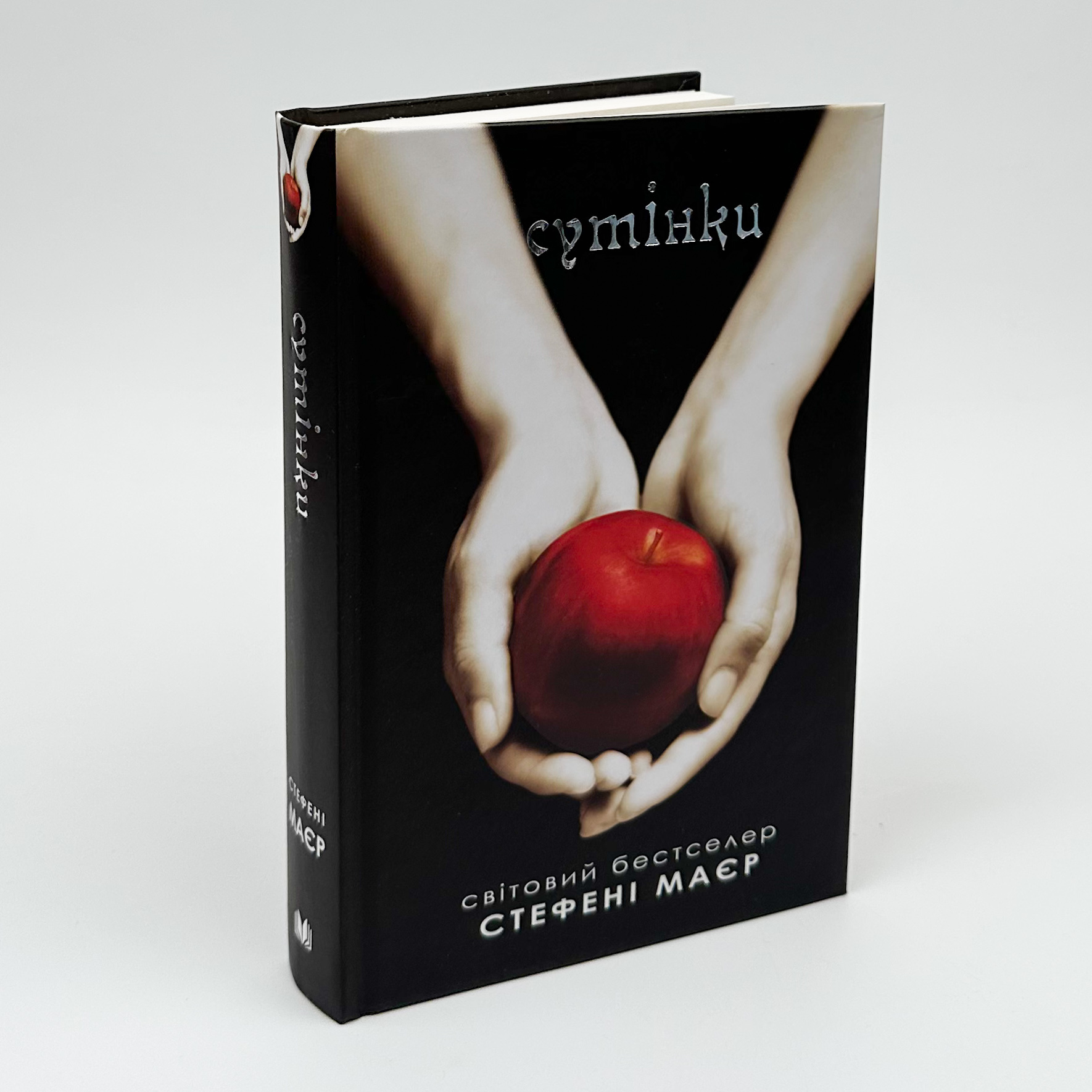 Сутінки. Книга 1. Автор — Стефані Майєр. 