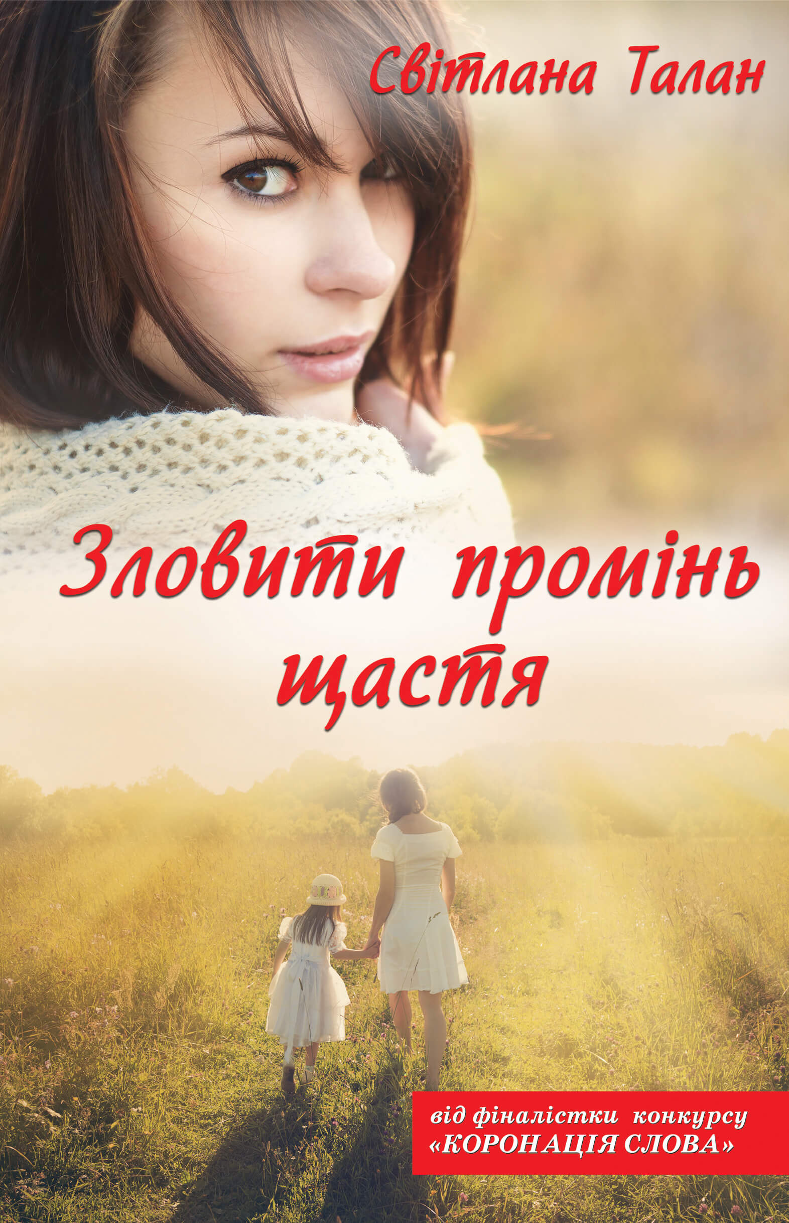 Зловити промінь щастя