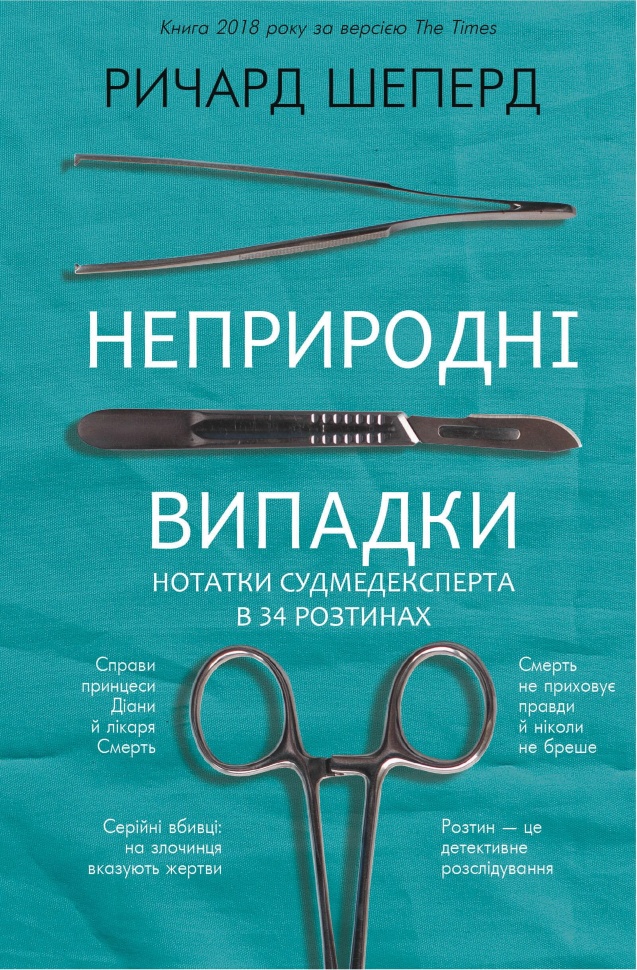 Неприродні випадки. Нотатки судмедексперта в 34 розтинах. Автор — Річард Шеперд. Обкладинка — Тверда