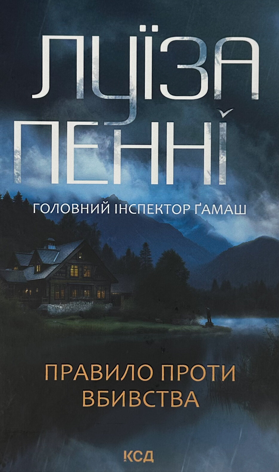 Правило проти вбивства. Книга 4