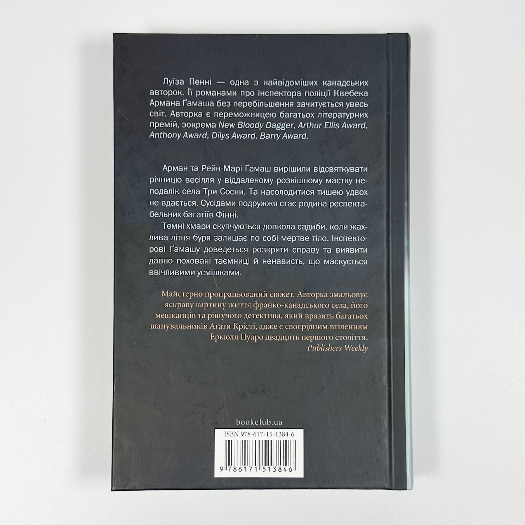 Правило проти вбивства. Книга 4. Автор — Луїза Пенні. 