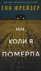 Ніч, коли я померла. Книга 1