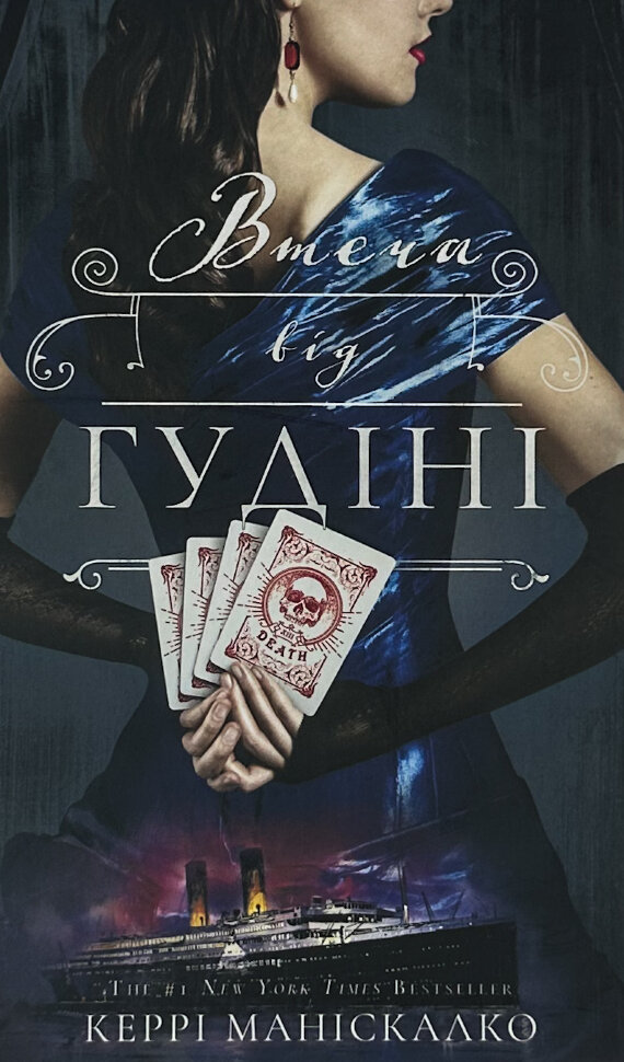 По сліду Джека-Різника. Книга 3: Втеча від Гудіні. Автор — Керрі Маніскалко. Обкладинка — Тверда