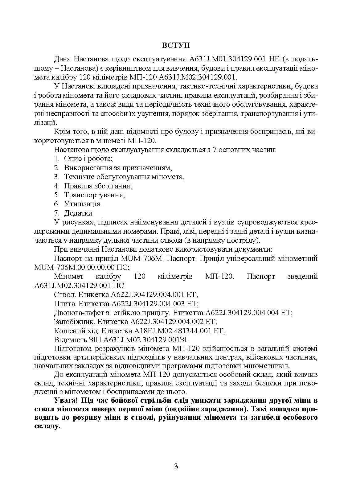 Міномет калібру 120-мм МП-120. Настанова щодо експлуатування