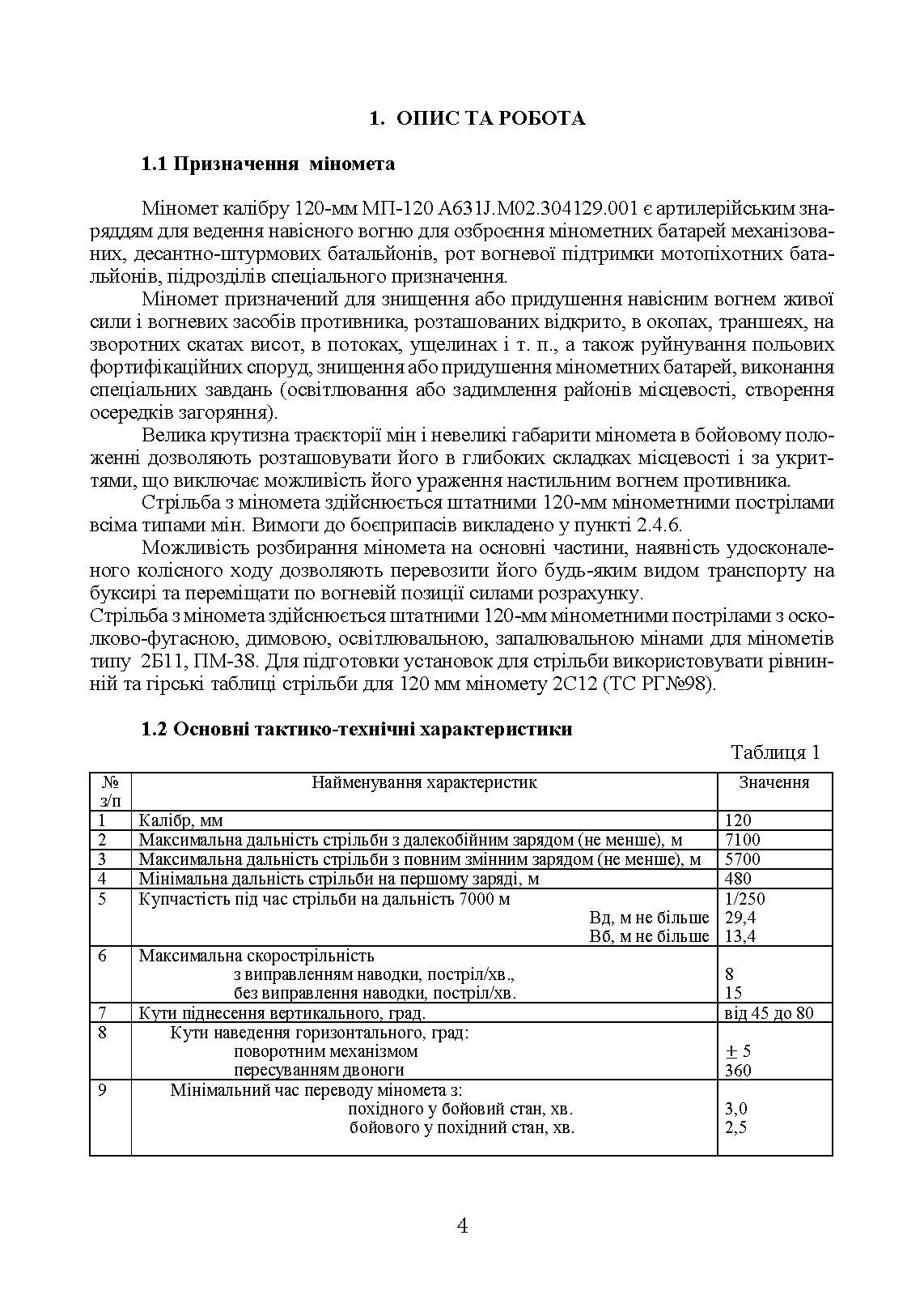 Міномет калібру 120-мм МП-120. Настанова щодо експлуатування. . 