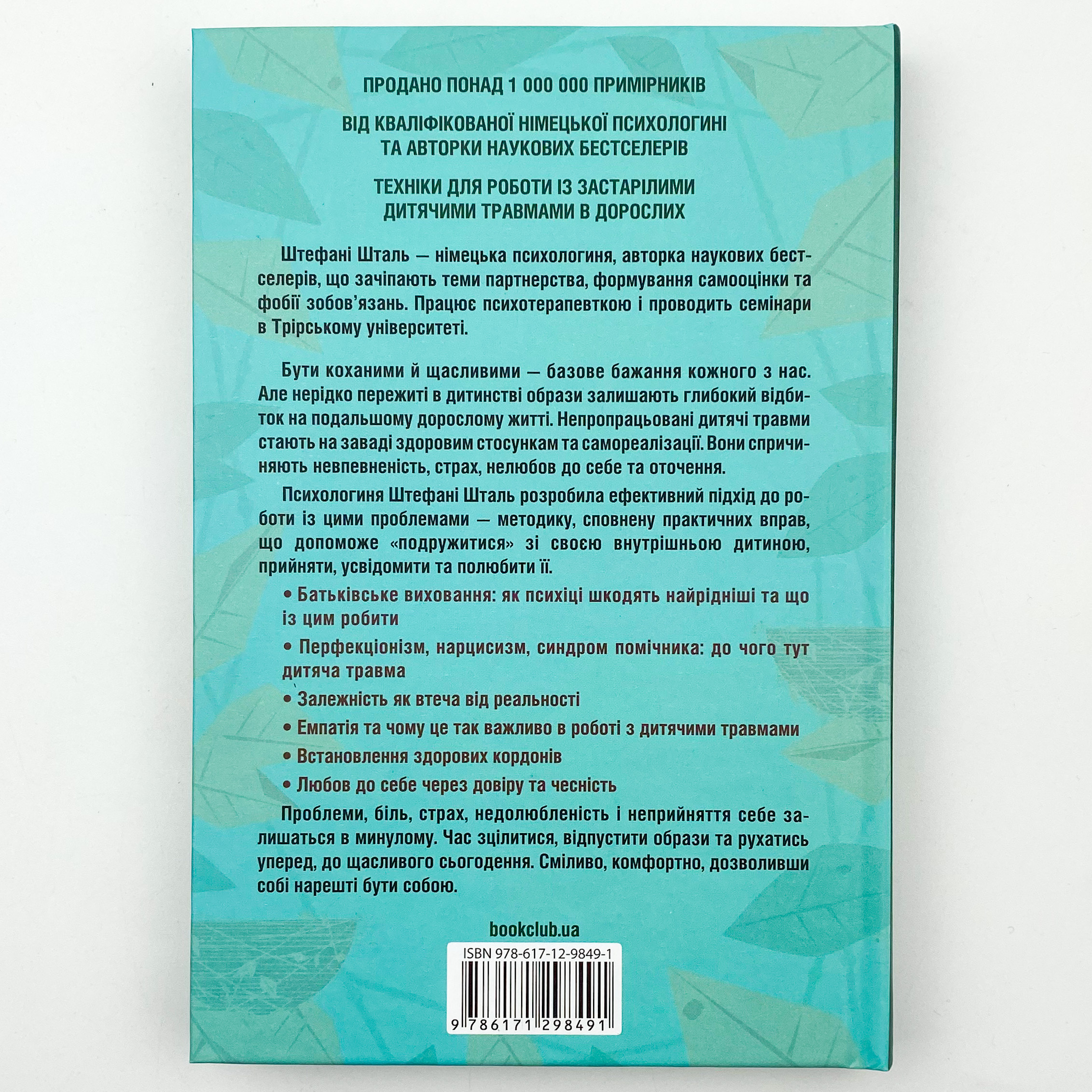 Твоїй внутрішній дитині потрібен дім. Автор — Стефани Шталь. 