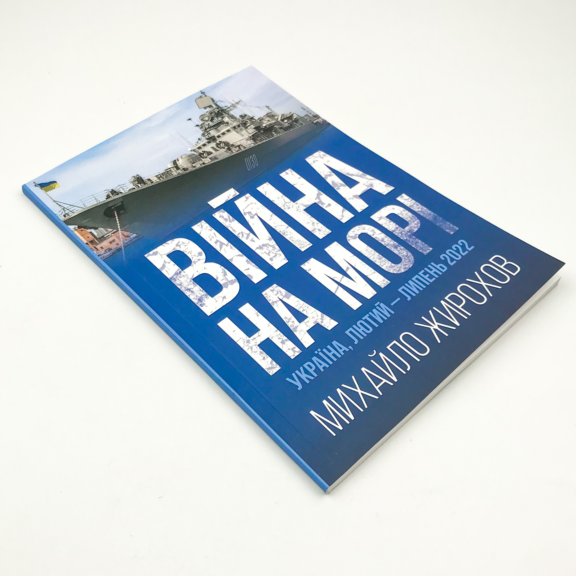 Війна на морі. Україна, лютий-липень 2022. Автор — Михайло Жирохов. 