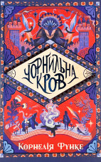 Чорнильна кров. Книга 2