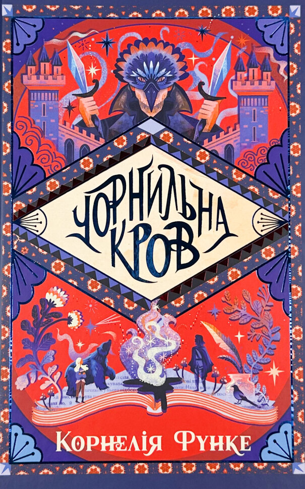 Чорнильна кров. Книга 2. Автор — Корнелія Функе. Обкладинка — Суперобкладинка