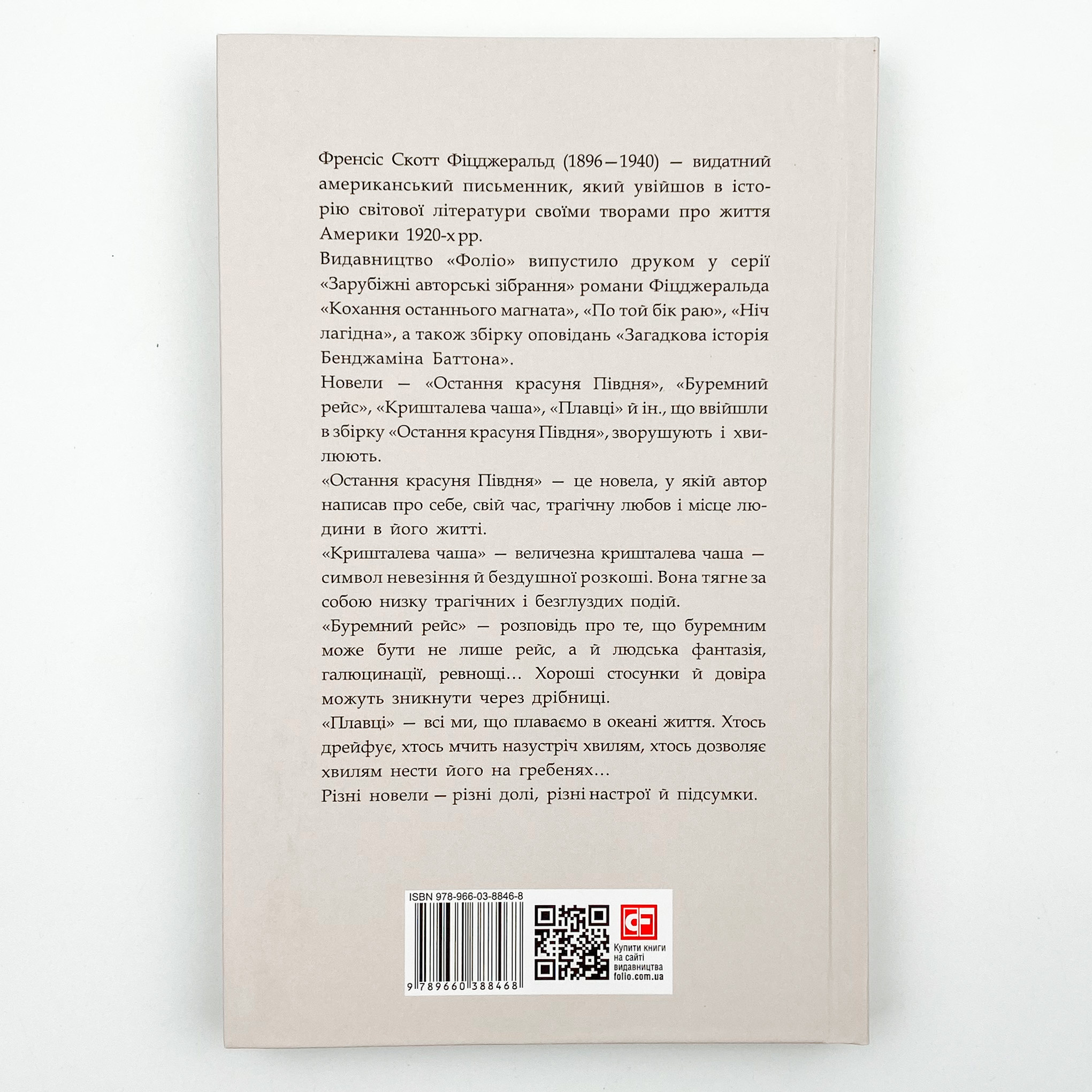 Остання красуня Півдня. Автор — Френсіс Скотт Фіцджеральд. 