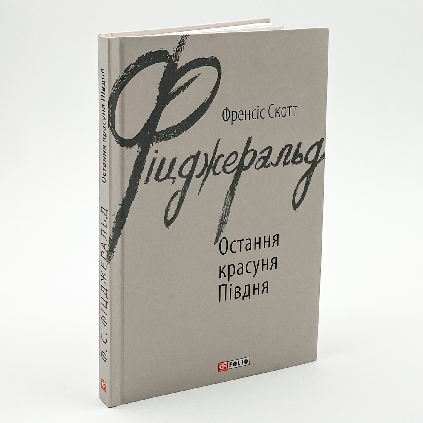 Остання красуня Півдня. Автор — Френсіс Скотт Фіцджеральд. 