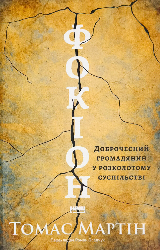 Фокіон. Доброчесний громадянин у розколотому суспільстві. Автор — Томас Марра. Обкладинка — Тверда