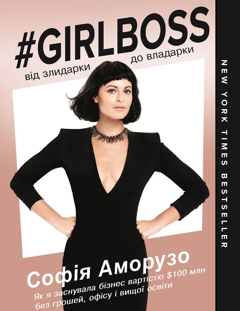 Girlboss: від злидарки до владарки. Автор — Софія Аморузо. 