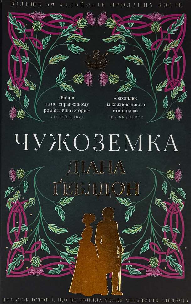 Чужоземка. Автор — Діана Ґеблдон. Обкладинка — Тверда