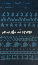 Маленький принц