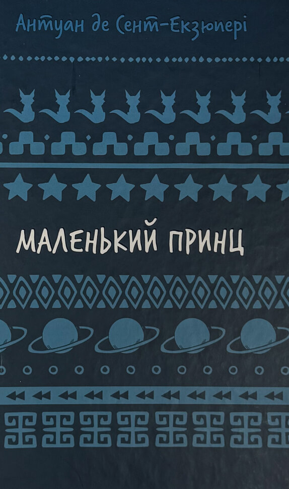 Маленький принц. Автор — Антуан де Сент-Екзюпері. Обложка — твердая