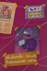 Убивство після вчорашньої ночі