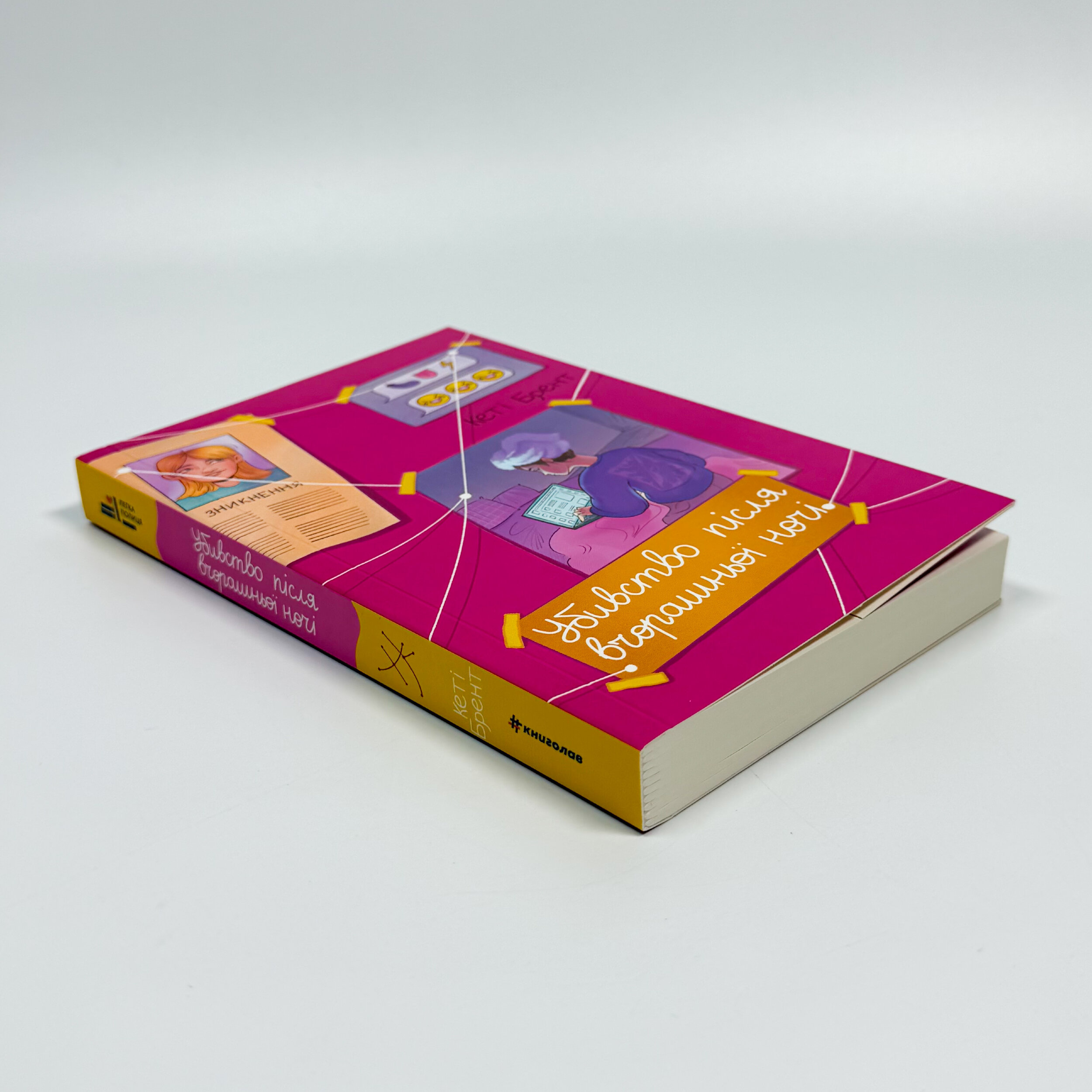 Убивство після вчорашньої ночі. Автор — Кеті Брент. 