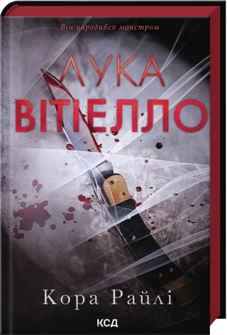 Лука Вітіелло. Хроніки мафії. Народжені у крові. Книга 0.5. Автор — Кора Райлі. Обкладинка — твердий