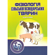 Фізіологія сільскогосподарських тварин. В 2-х томах. Підручник та практикум. Підручник затверджений МОН України