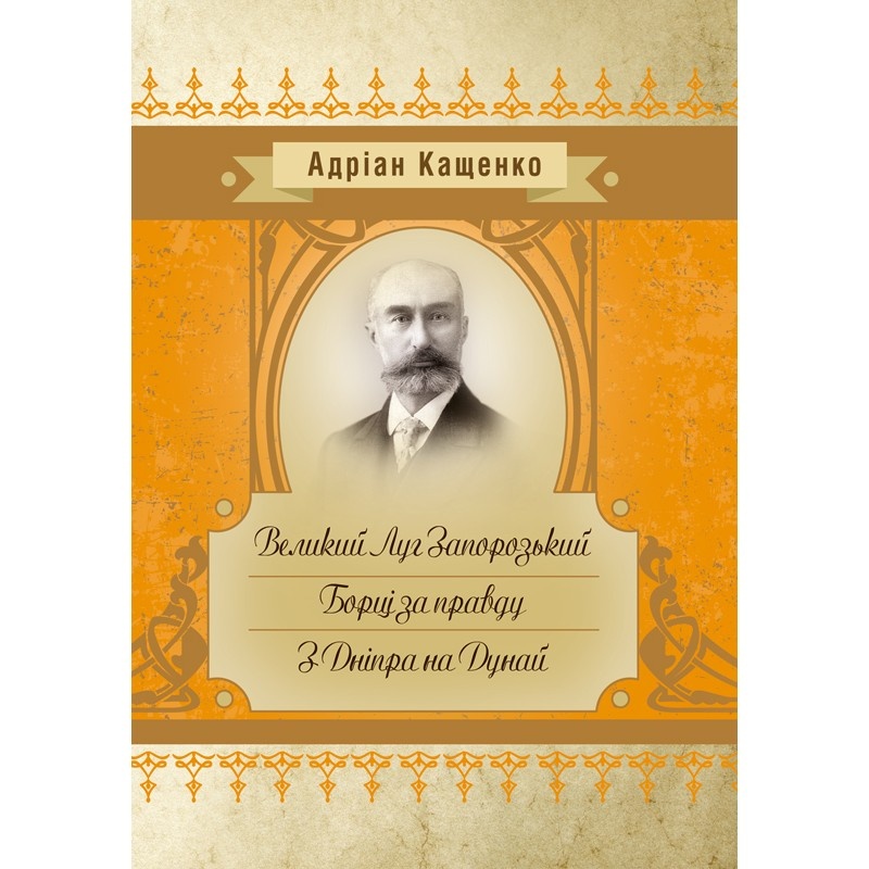 Великий Луг Запорозький. Борці за правду. З Дніпра на Дунай. Автор — Кащенко А.Ф.. 