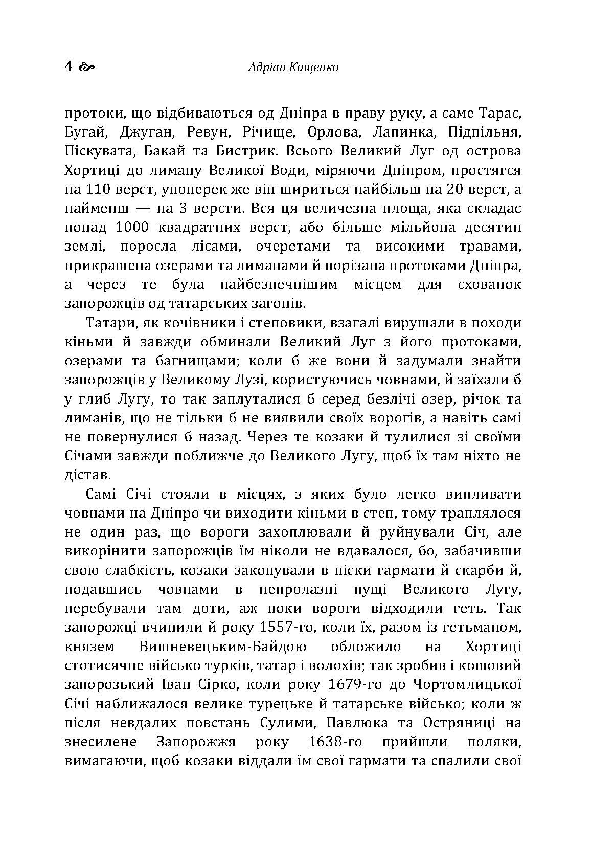 Великий Луг Запорозький. Борці за правду. З Дніпра на Дунай. Автор — Кащенко А.Ф.. 
