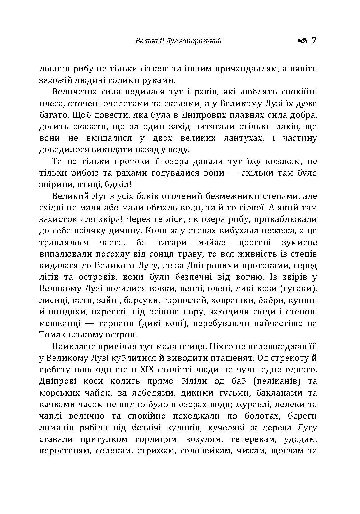 Великий Луг Запорозький. Борці за правду. З Дніпра на Дунай. Автор — Кащенко А.Ф.. 