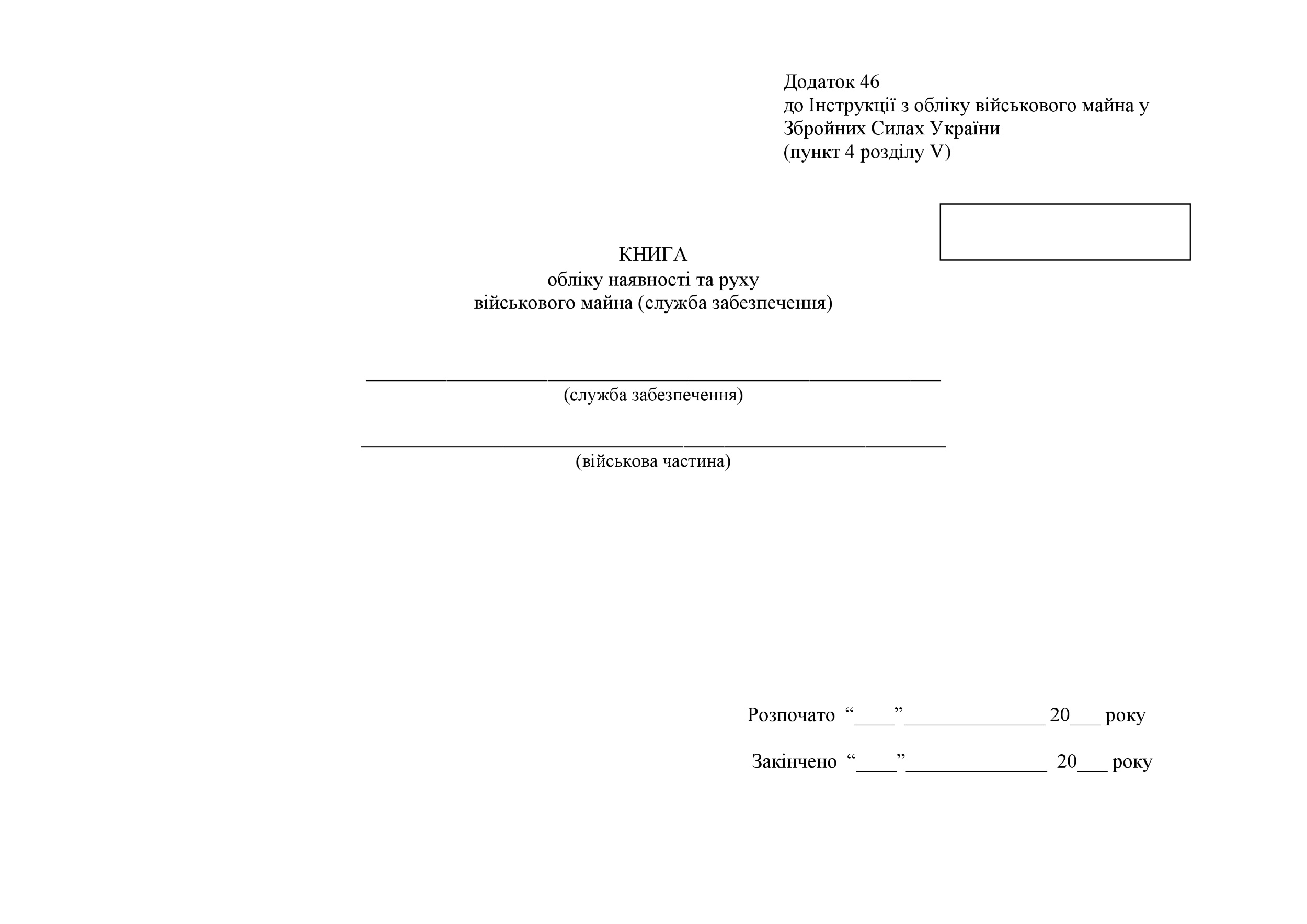 Книга обліку наявності та руху військового майна (служба забезпечення), додаток 46 (додаток 47). Автор — Міністерство оборони України. 