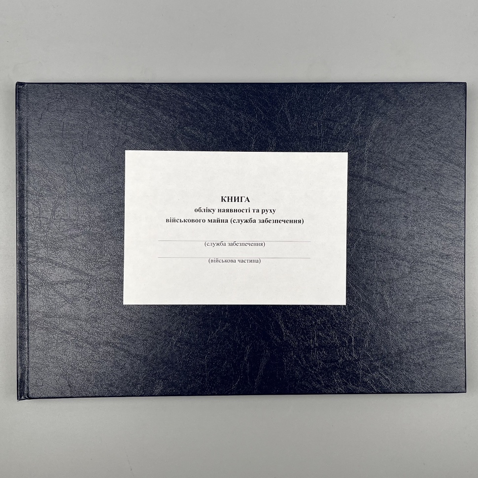 Книга обліку наявності та руху військового майна (служба забезпечення), додаток 46 (додаток 47). Автор — Міністерство оборони України. Обкладинка — Array