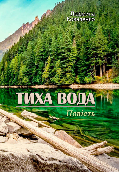 Тиха вода. Автор — Людмила Коваленко. 