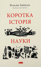 Коротка історія науки