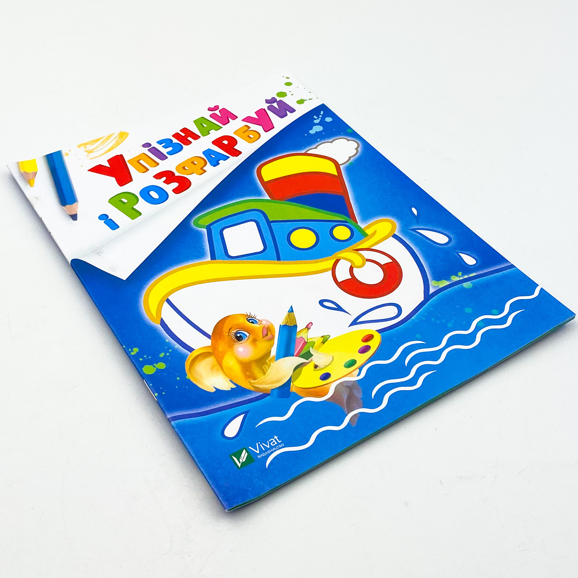 Упізнай і розфарбуй(Кораблик і рибка). Автор — Рід Барбара. 