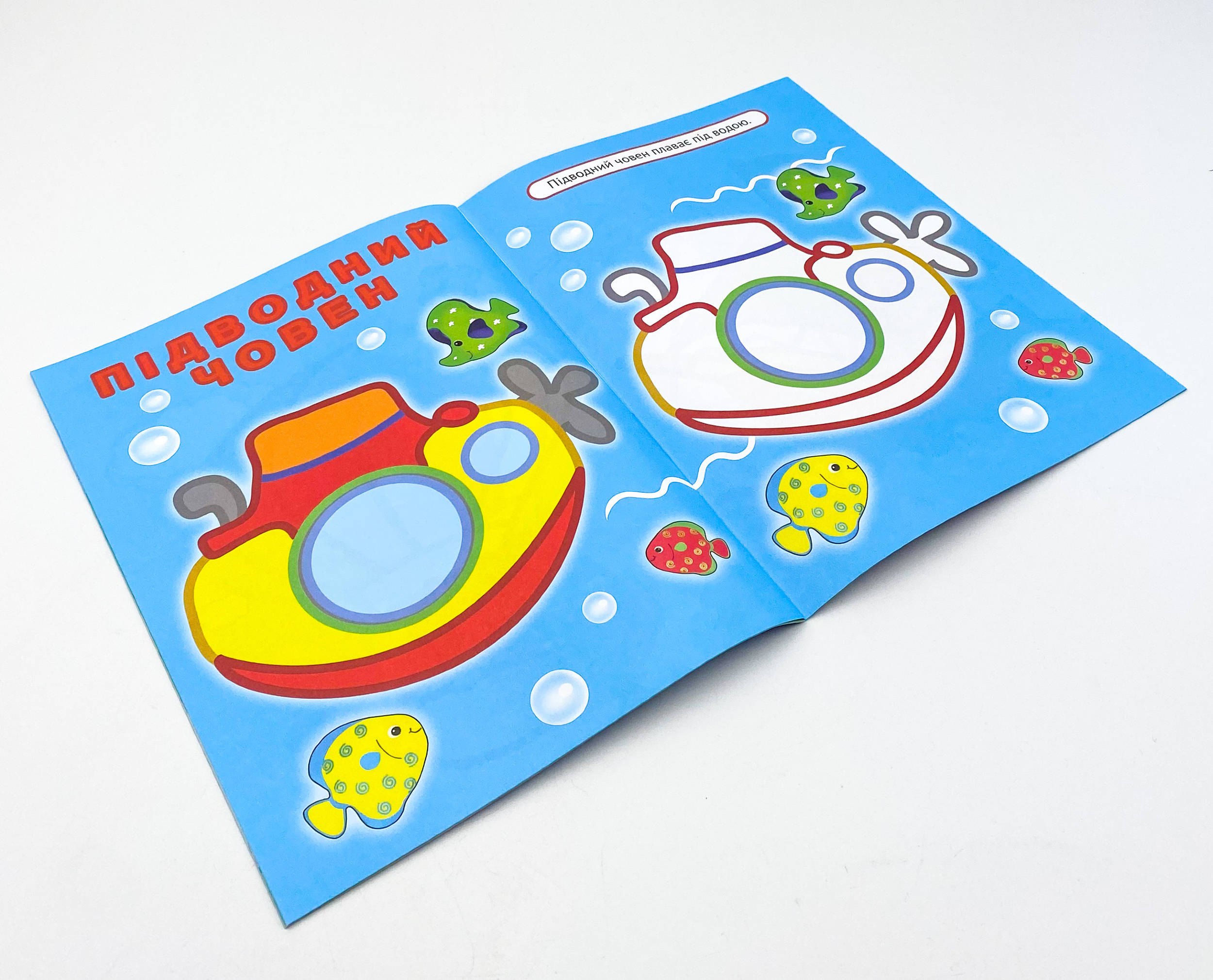 Упізнай і розфарбуй(Кораблик і рибка). Автор — Рід Барбара. 