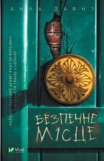 Безпечне місце